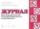 Журнал регистрации инструктажа по пожарной безопасности на рабочем месте - фото 1