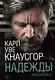 Моя борьба Книга 5. Надежды - фото 1