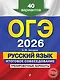 ОГЭ-2026. Русский язык. Итоговое собеседование. Тренировочные варианты. 40 вариантов - фото 1