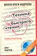 Техника быстрого чтения: самоучитель по программе Школы Олега Андреева / 10-е изд. стер+DVD. - фото 1