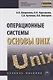 Операционные системы. Основы UNIX - фото 1