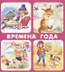 Времена года. Набор карточек - фото 1