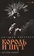 "Король и Шут": Ангелы панка : [документальный роман] - фото 4