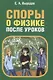 Споры о физике после уроков - фото 1
