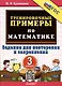 Тренировочные примеры по математике. 3 класс. Задания для повторения и закрепления - фото 1