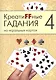Креатиffные гадания на игральных картах: в 7 кн. Кн.4 - фото 1