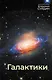 Галактики - фото 1