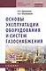 Основы эксплуатации оборудования и систем газоснабжения: учебник - фото 1