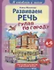 Развиваем речь - фото 1
