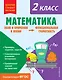 Математика. Функциональная грамотность. 2 класс - фото 1
