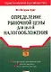Определение рыночной цены для целей налогообложения - фото 1