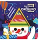 Загляни в окошко! День рождения Снеговика - фото 1