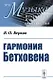 Гармония Бетховена. Очерки - фото 1