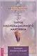 Тайна биолокационного маятника: полная энциклопедия - фото 1