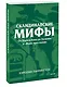 Скандинавские мифы. От Тора и Локи до Толкина и «Игры престолов». Покетбук - фото 3