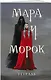 Тетрадь в клетку Эксмо «Мара и Морок» 24 листа - фото 2