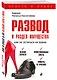 Развод и раздел имущества: как не остаться на бобах - фото 3