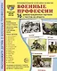 Демонстрационные картинки "Военные профессии". 16 демонстрационных картинок с текстом на обороте - фото 1