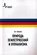 Природа землетрясений и вулканизма: учебное пособие - фото 1