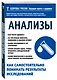 Анализы. Как самостоятельно понимать результаты исследований - фото 3