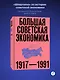 Большая советская экономика - фото 3