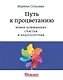 Путь к процветанию. Новое понимание счастья и благополучия - фото 1