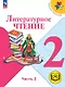 Литературное чтение. 2 класс. Учебное пособие. В четырех частях. Часть 2 (для слабовидящих обучающихся). ФГОС 2021 - фото 1