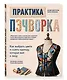 Практика пэчворка. Как выбрать цвета и сшить одежду, которая вам к лицу. Авторская методика Ксении Дмитриевой - фото 3