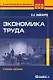 Экономика труда: Учебное пособие. 2-е изд., стер..... Вайсбурд В.А. - фото 1