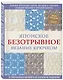 Японское безотрывное вязание крючком. 55 оригинальных мотивов и 88 способов их соединения - фото 3