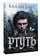 Ртуть (выбор фанатов) - фото 3