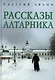 Рассказы алтарника - фото 1