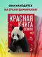 Красная книга Земли - фото 4