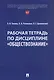 Рабочая тетрадь по дисциплине "Обществознание" - фото 1