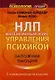 НЛП. Интенсивный курс управления психикой. Заложник эмоций - фото 1
