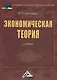 Экономическая теория: Учебник для бакалавров, 2-е изд.(изд:2) - фото 1