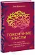 Токсичные мысли. Как перестать зацикливаться на негативе и успокоить ум - фото 1