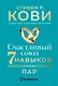 Счастливый союз: Семь навыков высокоэффективных пар - фото 1
