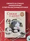 Свяжи и дружи! Миниатюрные реалистичные игрушки. Вязание на спицах - фото 4