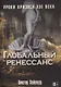Глобальный ренессанс: Уроки кризиса XXI века - фото 1