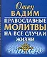 Православные молитвы на все случаи жизни - фото 1