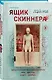 Ящик Скиннера (#2) (формат клатчбук) - фото 3