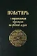 Псалтирь с параллельным переводом на русский язык - фото 1