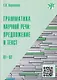 Грамматика научной речи: предложение и текст: учебное пособие для иностранных учащихся инженерно-технического профиля (В1–В2) - фото 1