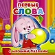 Первые слова - фото 1