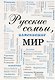 Русские семьи, изменившие мир - фото 1