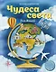 Чудеса света для детей (от 6 до 12 лет) - фото 1