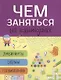 Лабиринты схемы головоломки Вып. 5 (илл. Вовиковой) (мЧемЗанНаКан) - фото 2