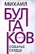 Собачье сердце. Булгаков - фото 1