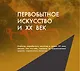 Когда искусство было ребёнком - фото 8